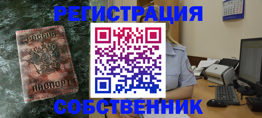 временная регистрация собственник в Вяземском